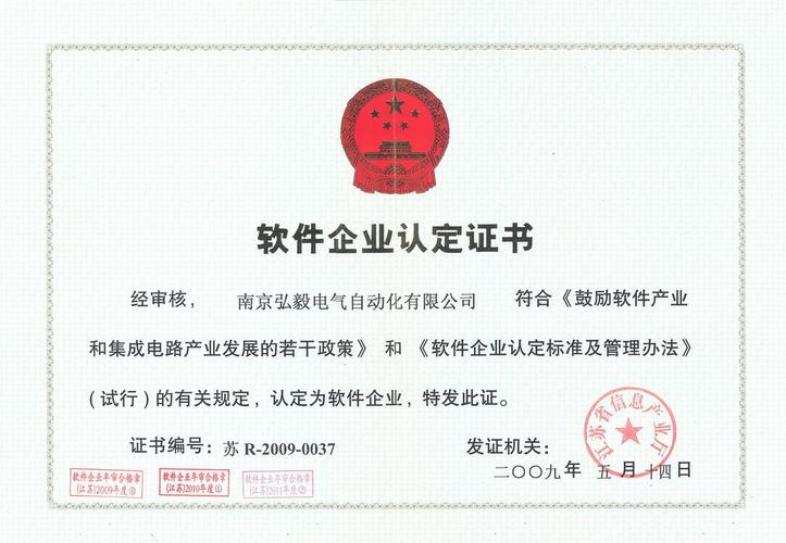 弘毅电气获得江苏省软件企业认定证书